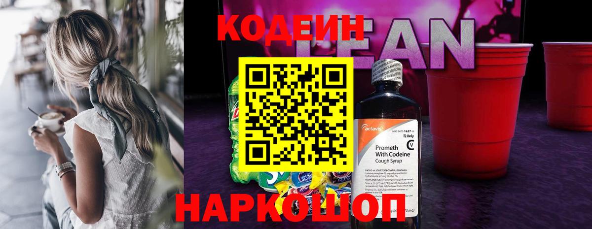 Чистополь  Кодеиновый сироп Lean Purple Drank  Вход с VPN  Кодеин напиток Lean (лин) 
